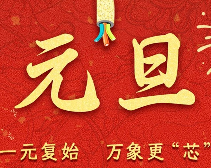 元旦節(jié) | 新元序開，再啟新篇！