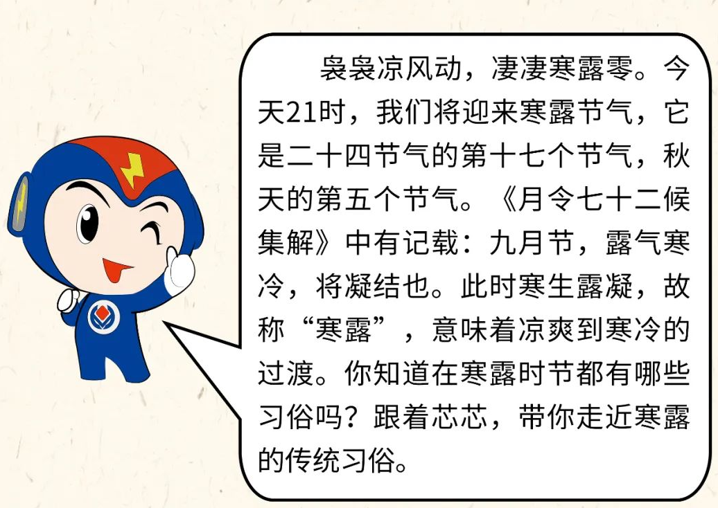 芯芯科普 | 你知道寒露有哪些有趣的習(xí)俗嗎？
