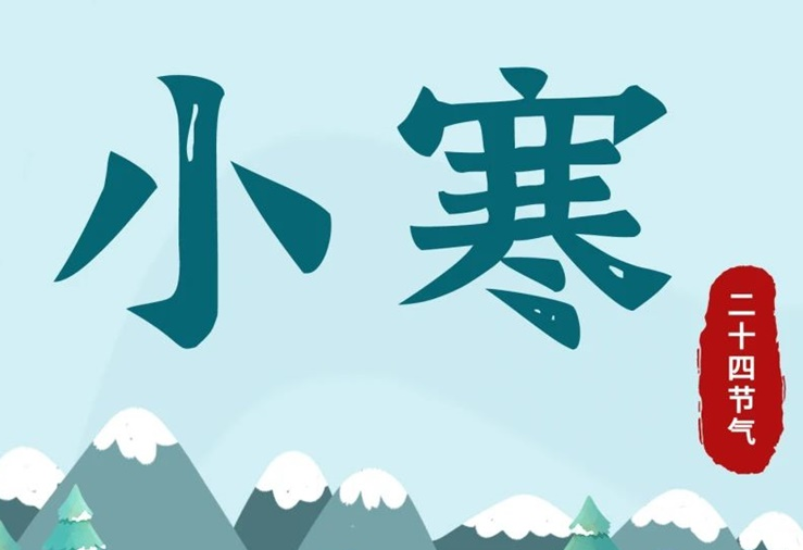 小寒 | 酷寒將至，年味漸濃！