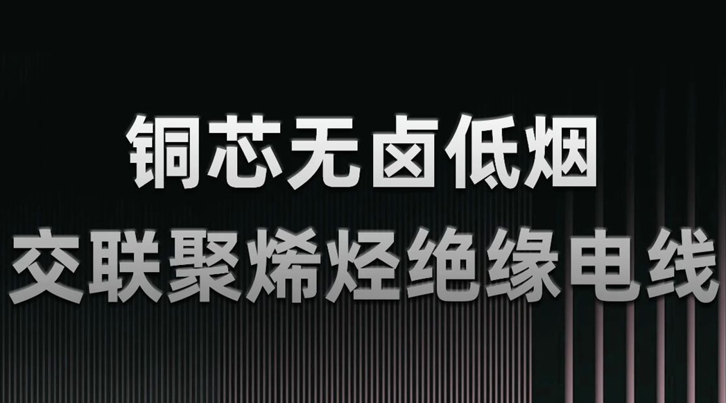 無鹵低煙，綠色環(huán)保 | 一文了解WDZN-BYJ（銅芯無鹵低煙交聯(lián)聚烯烴絕緣電線）