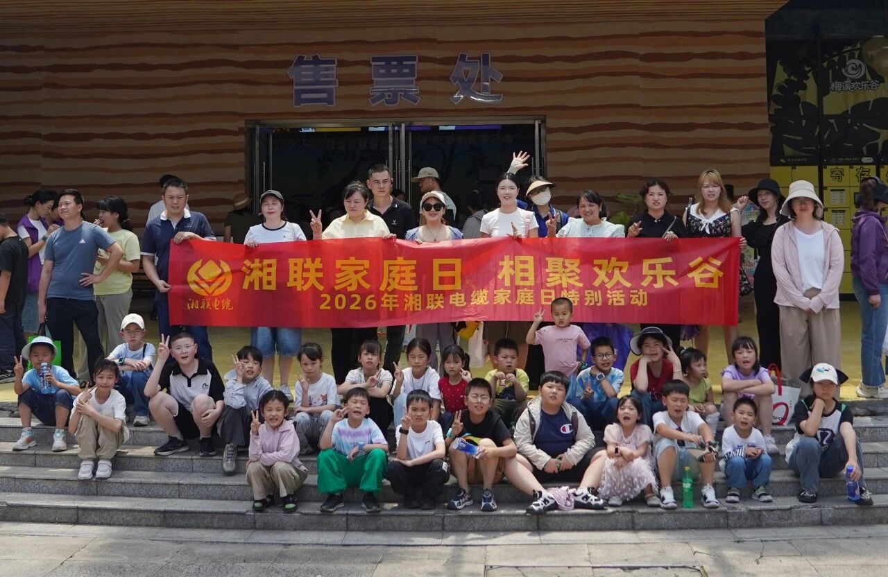 2026年湘聯電纜家庭日活動在梅溪湖歡樂谷溫馨落幕！