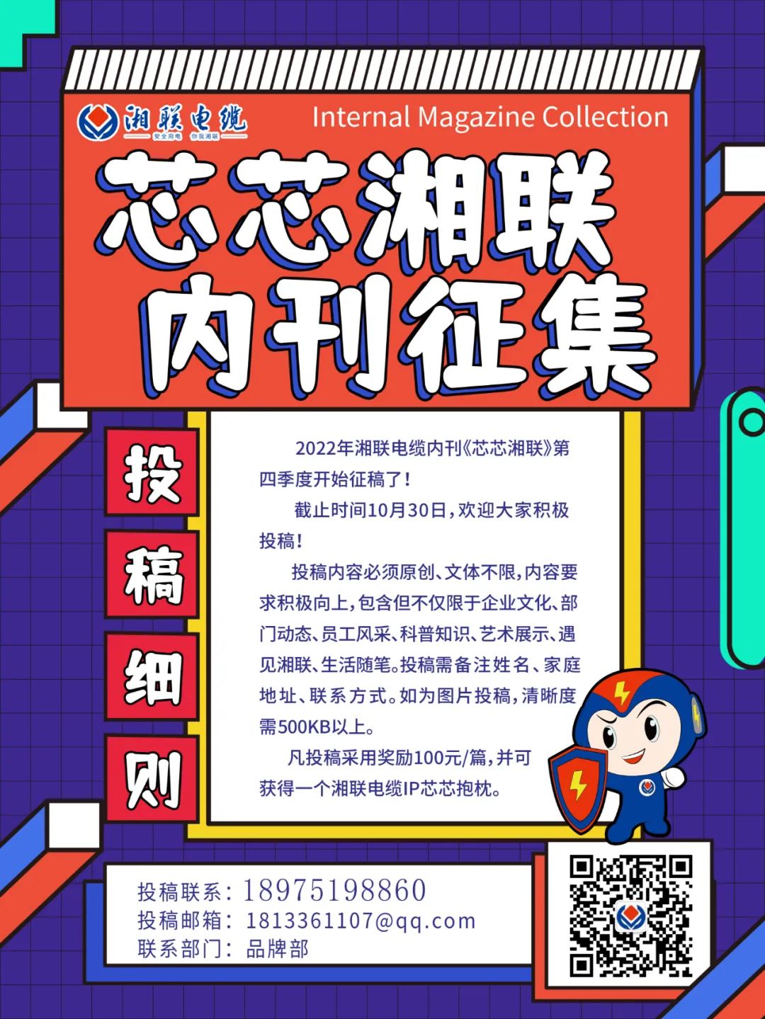 湘聯(lián)電纜內(nèi)刊正在火熱征稿中 不管您是湘聯(lián)電纜員工、客戶還是關(guān)注湘聯(lián)電纜的朋友都可以來投稿哦！ 投稿一經(jīng)錄用即可獲得現(xiàn)金獎(jiǎng)勵(lì)和紀(jì)念品一份哦！ 趕緊來投稿參加活動(dòng)吧！