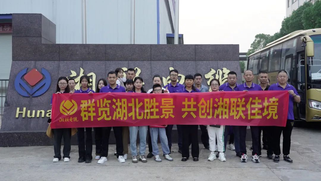 群覽湖北勝景，共創(chuàng)湘聯(lián)佳境 | 2023年湘聯(lián)電纜旅游團建游記！